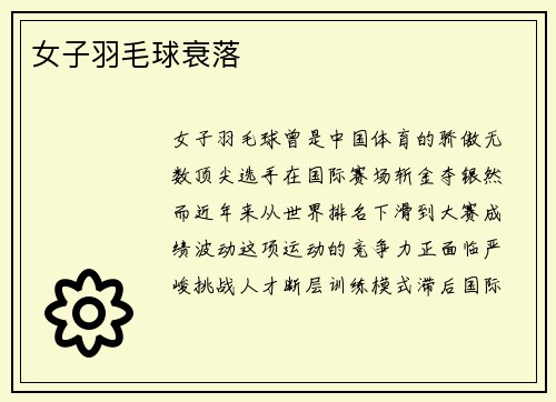女子羽毛球衰落