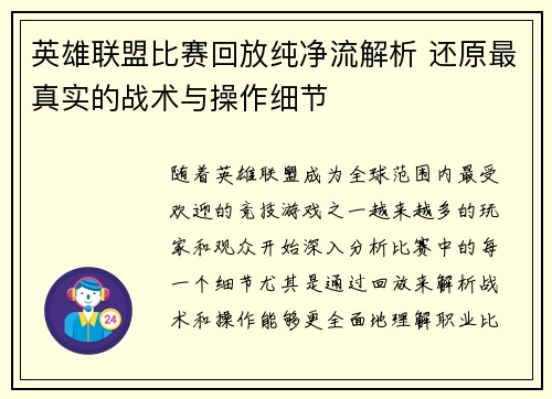 英雄联盟比赛回放纯净流解析 还原最真实的战术与操作细节
