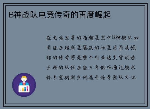 B神战队电竞传奇的再度崛起