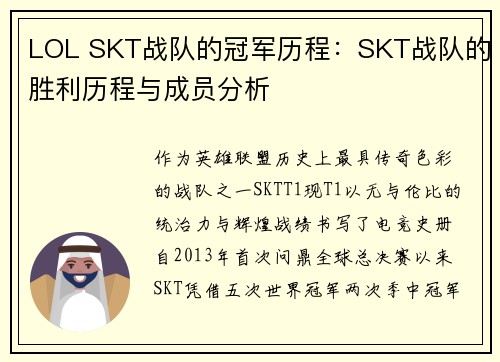 LOL SKT战队的冠军历程：SKT战队的胜利历程与成员分析
