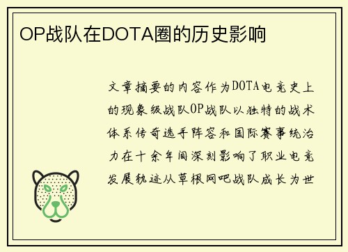 OP战队在DOTA圈的历史影响