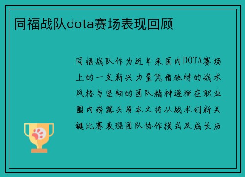 同福战队dota赛场表现回顾