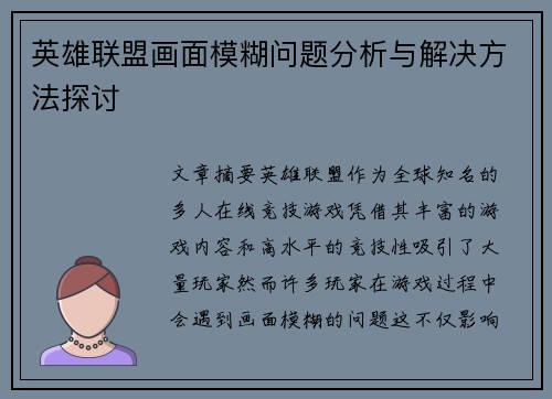 英雄联盟画面模糊问题分析与解决方法探讨