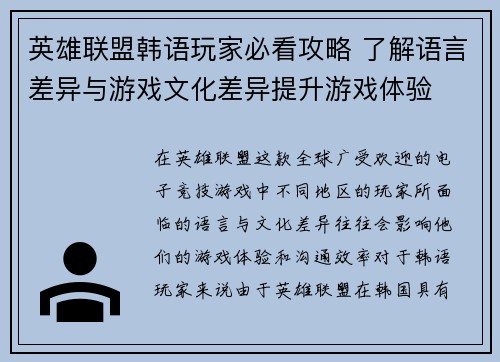 英雄联盟韩语玩家必看攻略 了解语言差异与游戏文化差异提升游戏体验
