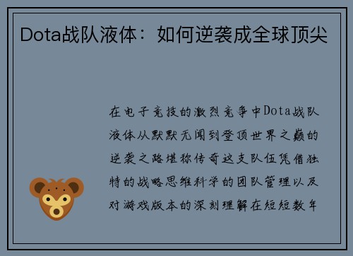 Dota战队液体：如何逆袭成全球顶尖
