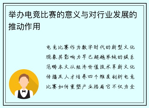 举办电竞比赛的意义与对行业发展的推动作用