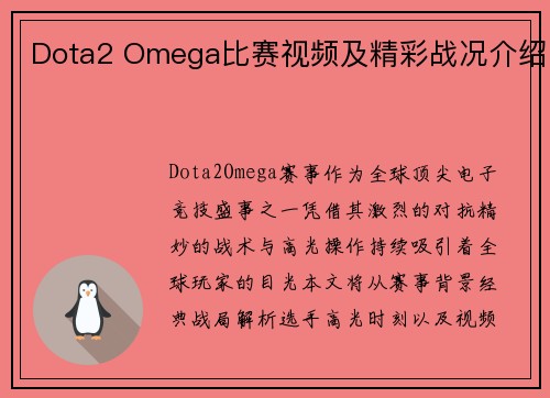 Dota2 Omega比赛视频及精彩战况介绍