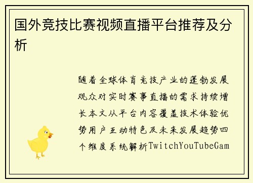 国外竞技比赛视频直播平台推荐及分析