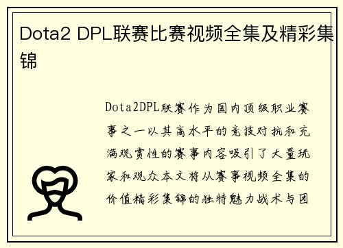 Dota2 DPL联赛比赛视频全集及精彩集锦