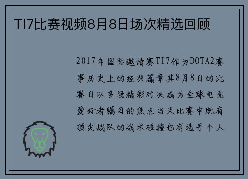 TI7比赛视频8月8日场次精选回顾