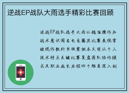 逆战EP战队大雨选手精彩比赛回顾