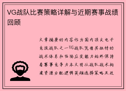 VG战队比赛策略详解与近期赛事战绩回顾