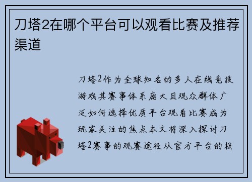 刀塔2在哪个平台可以观看比赛及推荐渠道