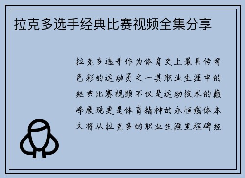 拉克多选手经典比赛视频全集分享
