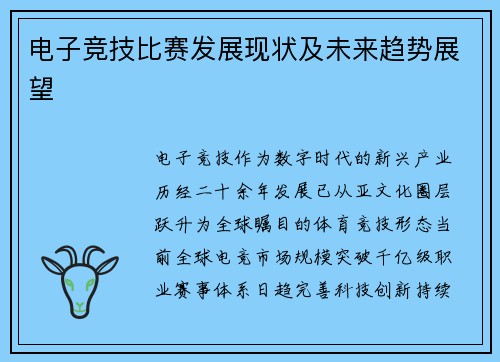 电子竞技比赛发展现状及未来趋势展望