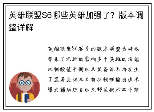 英雄联盟S6哪些英雄加强了？版本调整详解