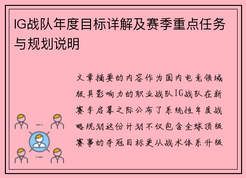 IG战队年度目标详解及赛季重点任务与规划说明