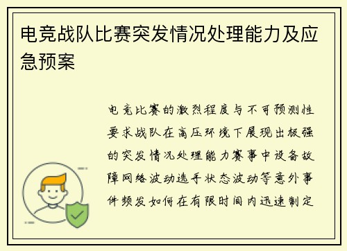 电竞战队比赛突发情况处理能力及应急预案