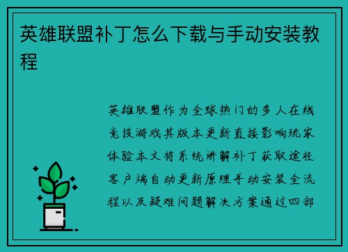 英雄联盟补丁怎么下载与手动安装教程