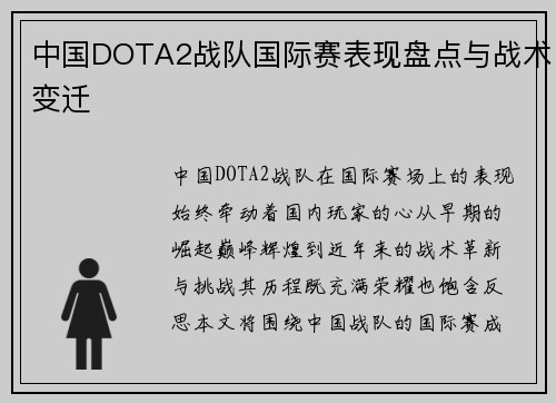 中国DOTA2战队国际赛表现盘点与战术变迁