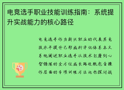 电竞选手职业技能训练指南：系统提升实战能力的核心路径