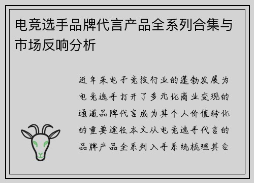 电竞选手品牌代言产品全系列合集与市场反响分析
