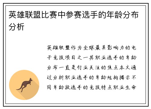 英雄联盟比赛中参赛选手的年龄分布分析