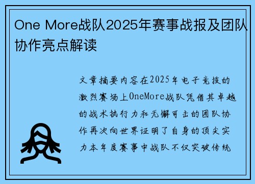 One More战队2025年赛事战报及团队协作亮点解读