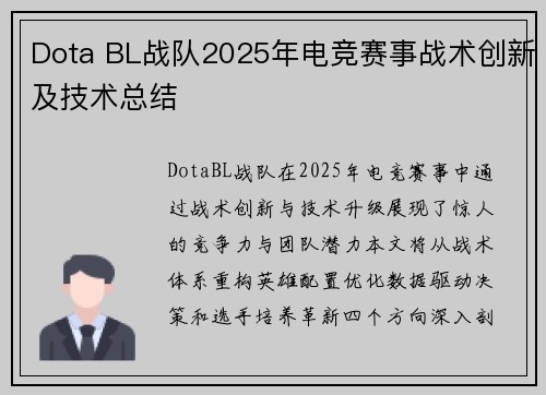 Dota BL战队2025年电竞赛事战术创新及技术总结