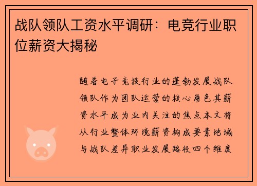 战队领队工资水平调研：电竞行业职位薪资大揭秘