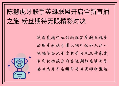 陈赫虎牙联手英雄联盟开启全新直播之旅 粉丝期待无限精彩对决