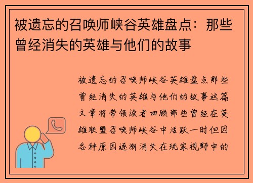 被遗忘的召唤师峡谷英雄盘点：那些曾经消失的英雄与他们的故事