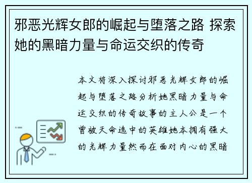 邪恶光辉女郎的崛起与堕落之路 探索她的黑暗力量与命运交织的传奇