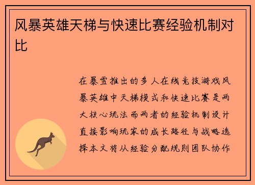 风暴英雄天梯与快速比赛经验机制对比