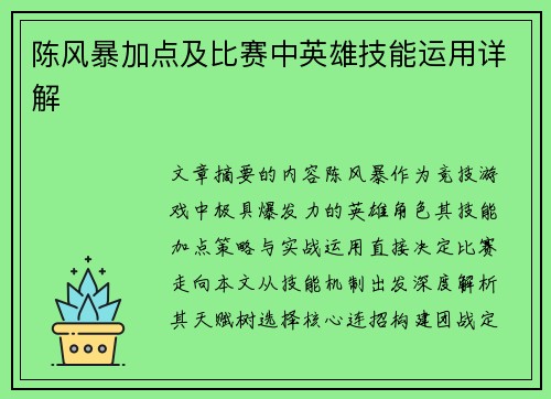 陈风暴加点及比赛中英雄技能运用详解