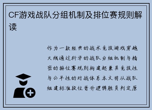 CF游戏战队分组机制及排位赛规则解读