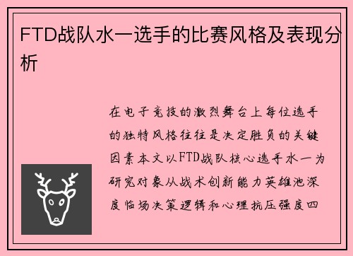 FTD战队水一选手的比赛风格及表现分析