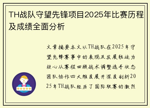 TH战队守望先锋项目2025年比赛历程及成绩全面分析