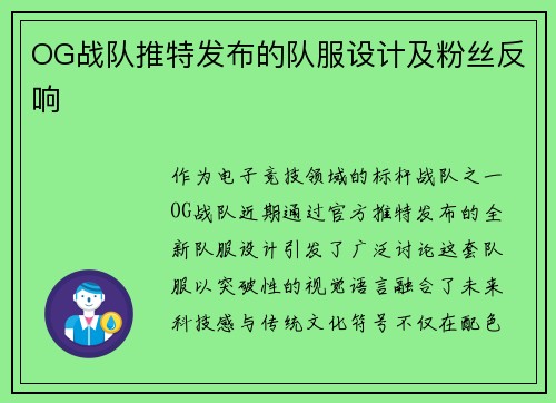 OG战队推特发布的队服设计及粉丝反响
