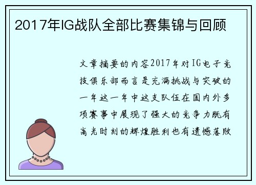 2017年IG战队全部比赛集锦与回顾