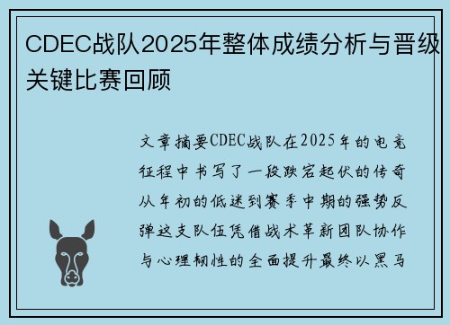 CDEC战队2025年整体成绩分析与晋级关键比赛回顾