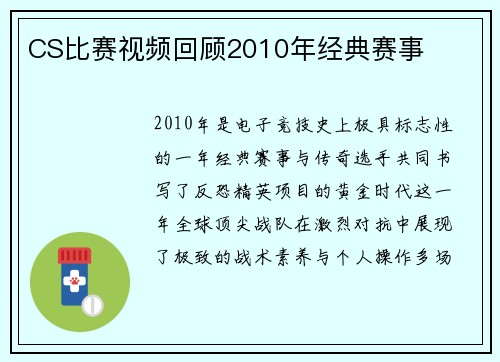 CS比赛视频回顾2010年经典赛事