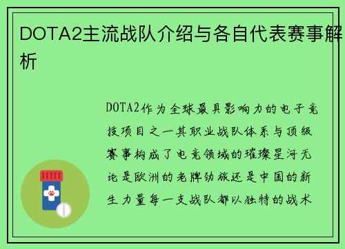 DOTA2主流战队介绍与各自代表赛事解析