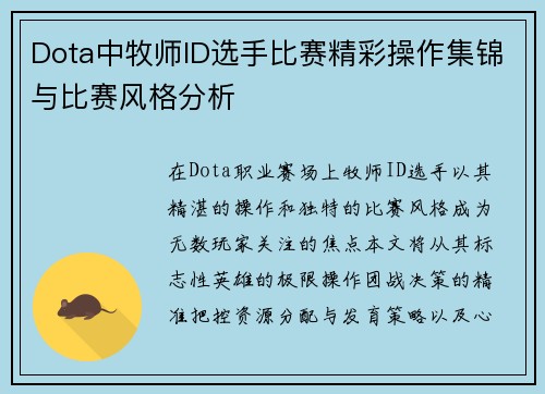 Dota中牧师ID选手比赛精彩操作集锦与比赛风格分析
