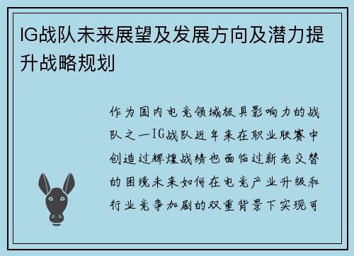 IG战队未来展望及发展方向及潜力提升战略规划