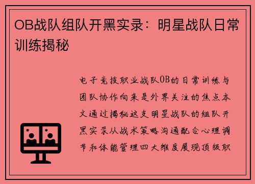 OB战队组队开黑实录：明星战队日常训练揭秘