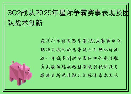 SC2战队2025年星际争霸赛事表现及团队战术创新