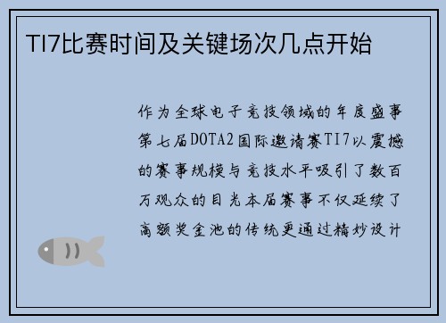 TI7比赛时间及关键场次几点开始