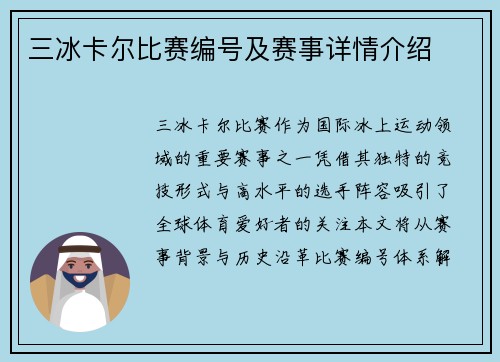 三冰卡尔比赛编号及赛事详情介绍