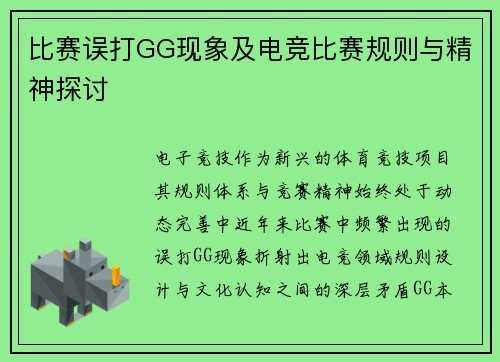 比赛误打GG现象及电竞比赛规则与精神探讨